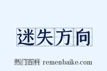 迷失方向是什么意思的图片